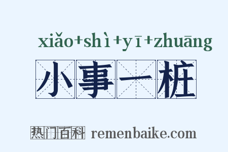 小事一桩是什么意思的图片